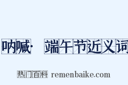 呐喊·端午节近义词是什么意思的图片